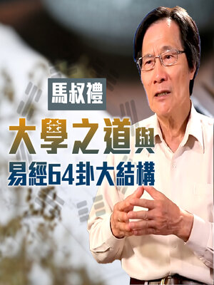 cover image of 大學之道與易經64卦大結構